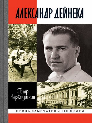 cover image of Александр Дейнека